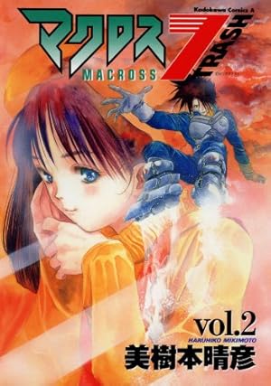 Amazon.co.jp: マクロス7トラッシュ(8) (角川コミックス・エース) 電子