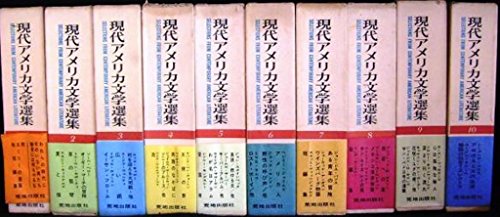 古本夜話 番外編その五の19 荒地出版社と『現代アメリカ文学選集