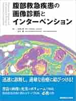 腹部救急疾患の画像診断とインターベンション | 水沼 仁孝, 古川