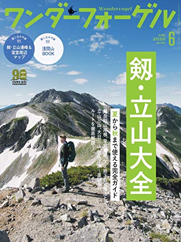 ワンダーフォーゲル 2020年6月号「剱・立山大全」 / ワンダーフォーゲル編集部