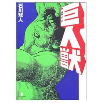 巨人獣　① ② 石川球太　ザ・パラノイド 巨人獣 ① ② 石川球太 ザ・パラノイド - メルカリ