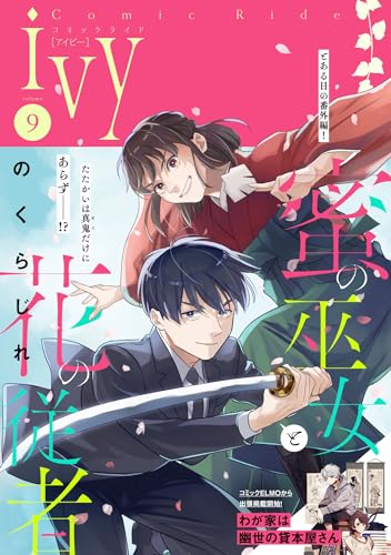 コミックライドアイビー vol.09