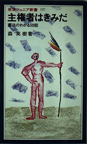 主権者はきみだ―憲法のわかる50話 (岩波ジュニア新書)