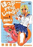 ほっぷすてっぷじゃんぷッ！　1 (ヤングチャンピオン・コミックス)