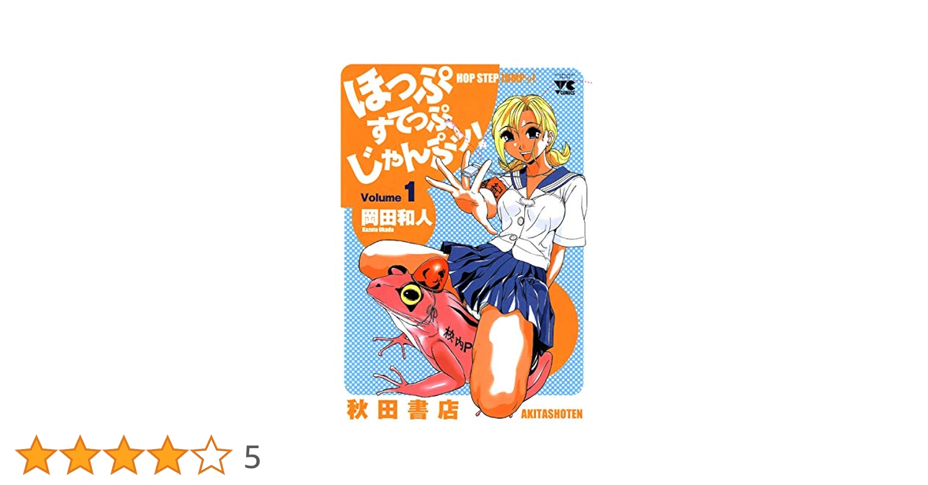 【中古】 ほっぷすてっぷじゃんぷッ！ ４/秋田書店/岡田和人 ほっぷすてっぷじゃんぷッ! | 秋田書店