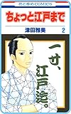 【プチララ】ちょっと江戸まで　story07 (花とゆめコミックス)