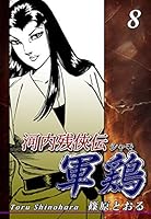 河内残侠伝 軍鶏【シャモ】 (全14巻) Kindle版