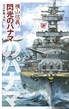 巡洋戦艦「浅間」　閃光のパナマ (C★NOVELS)
