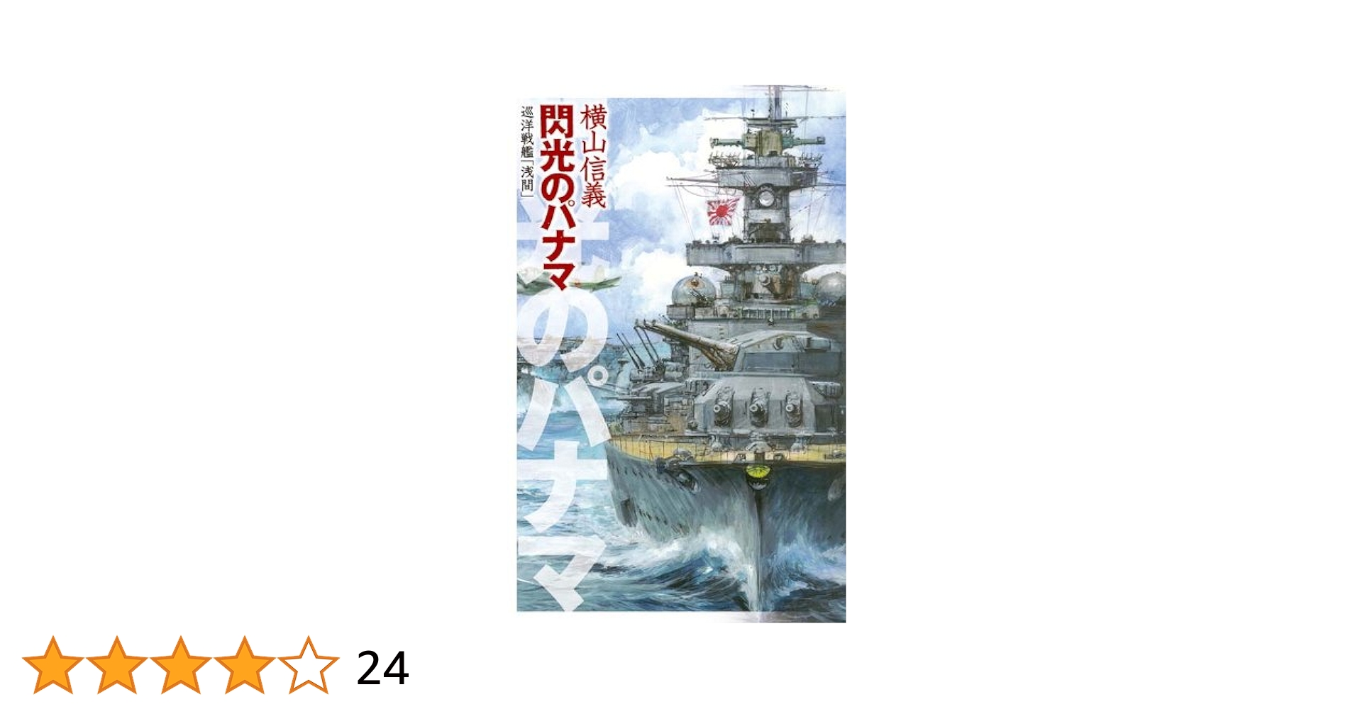 Amazon.co.jp: 巡洋戦艦「浅間」 閃光のパナマ (C☆NOVELS) 電子