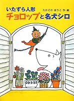 Itazura ningyo choroppu to meiken shiro. 4591131289 Book Cover