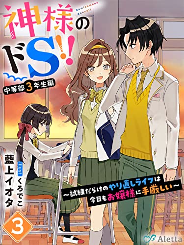 神様のドS!!~試練だらけのやり直しライフは今日もお嬢様に手厳しい~3 神様のドS!!シリーズ (夢中文庫アレッタ)