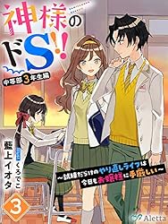 Amazon.co.jp: 神様のドS！！～試練だらけのやり直しライフは今日も