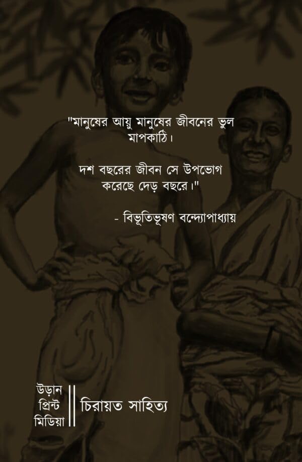 Image of Pather Panchali (Premium Edition)|Bengali Book Written By Bengali Author BibhutiBhusan Bandhopadhyay|Trending