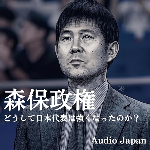 #3-2.森保政権の軌跡：どうして日本代表は強くなったのか？