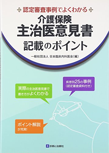 キンドル 無料電子書籍 介護保健主治医意見書記載のポイント―認定審査事例でよくわかる バイ