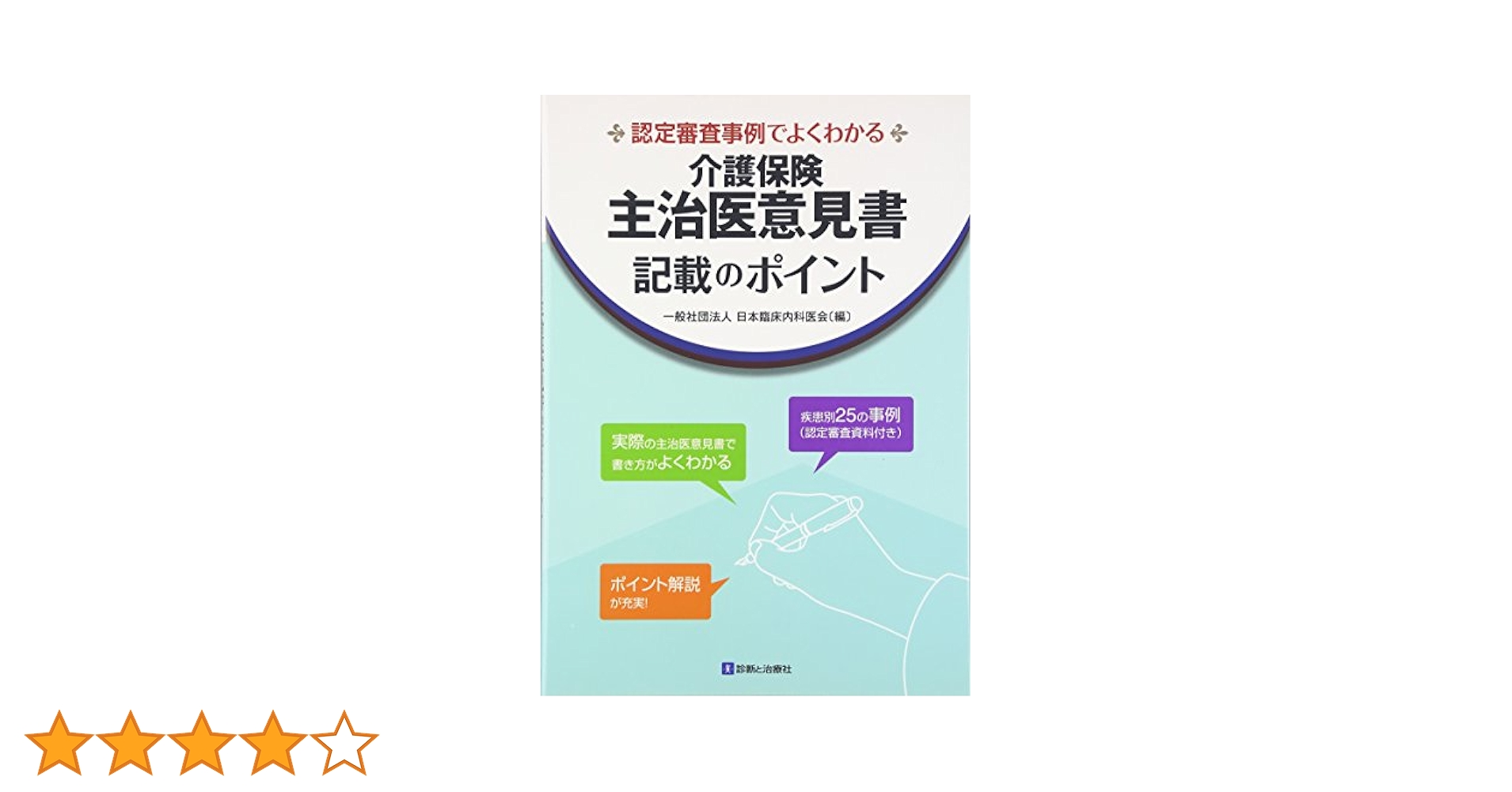 Amazon.co.jp: 介護保険主治医意見書記載のポイント: 認定審査