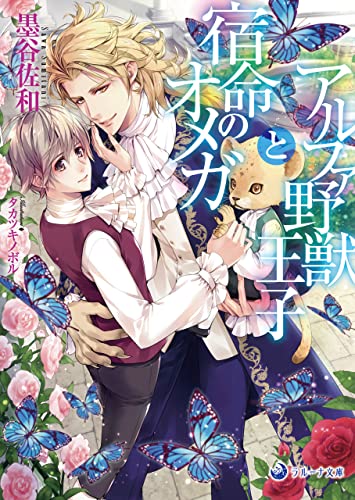 アルファ野獣王子と宿命のオメガ (ラルーナ文庫)