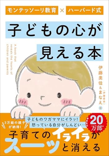 モンテッソーリ教育×ハーバード式 子どもの心が見える本