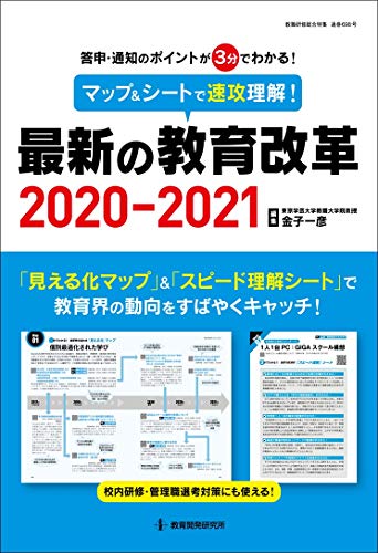 無料電子書籍 おすすめ マップ&シートで速攻理解! 最新の教育改革2020-2021 (教職研修総合特集) バイ