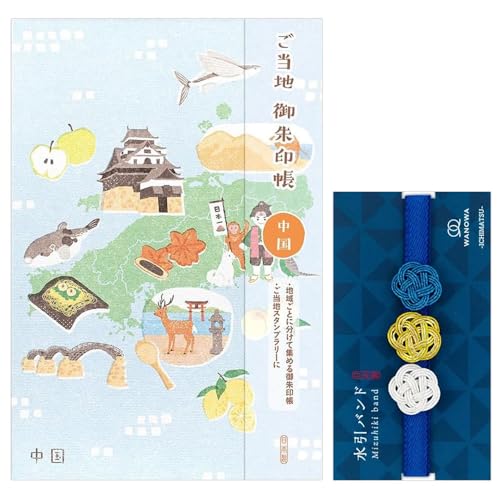 ご当地御朱印帳と留めバンドのセット 中国+水引バンドWANOWA呉須色A 1432607/1352029 蛇腹式 24折(両面用) エヌビー社/NB
