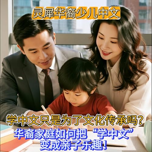 Page de couverture de 学中文只是为了文化传承吗?华裔家庭如何把“学中文”变成亲子乐趣!