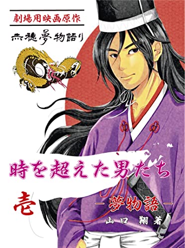 時を超えた男たち 壱: 夢物語 赤穂夢物語り原作シリーズ (歴史文庫)