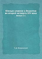 Южные славяне и Византия во второй четверти XIV века: Выпуск 1-2 5458574095 Book Cover