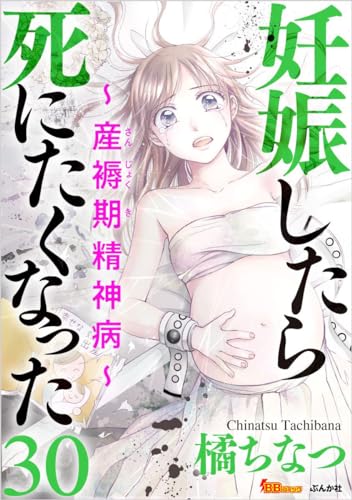 妊娠したら死にたくなった~産褥期精神病~ 分冊版 30話 (BBコミック)