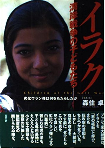 イラク湾岸戦争の子どもたち: 劣化ウラン弾は何をもたらしたか | 森住