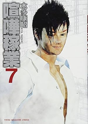 喧嘩稼業 7巻』|感想・レビュー・試し読み - 読書メーター 喧嘩稼業 7巻』|感想・レビュー・試し読み - 読書メーター