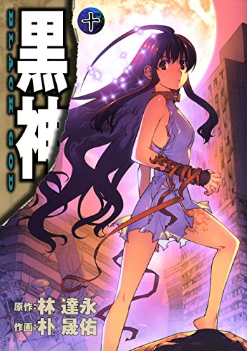 無料電子書籍アプリ 黒神 10巻 (デジタル版ヤングガンガンコミックス) バイ