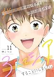 北くんがかわいすぎて手に余るので、3人でシェアすることにしました。 : 11 【電子コミック限定特典付き】 (ジュールコミックス)