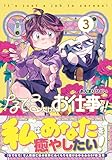 なでるだけのお仕事です!【電子版特典付】3 (PASH! コミックス)