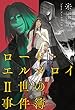 セール中のKindle本6：ロード・エルメロイII世の事件簿 6 「case.アトラスの契約(上)」 