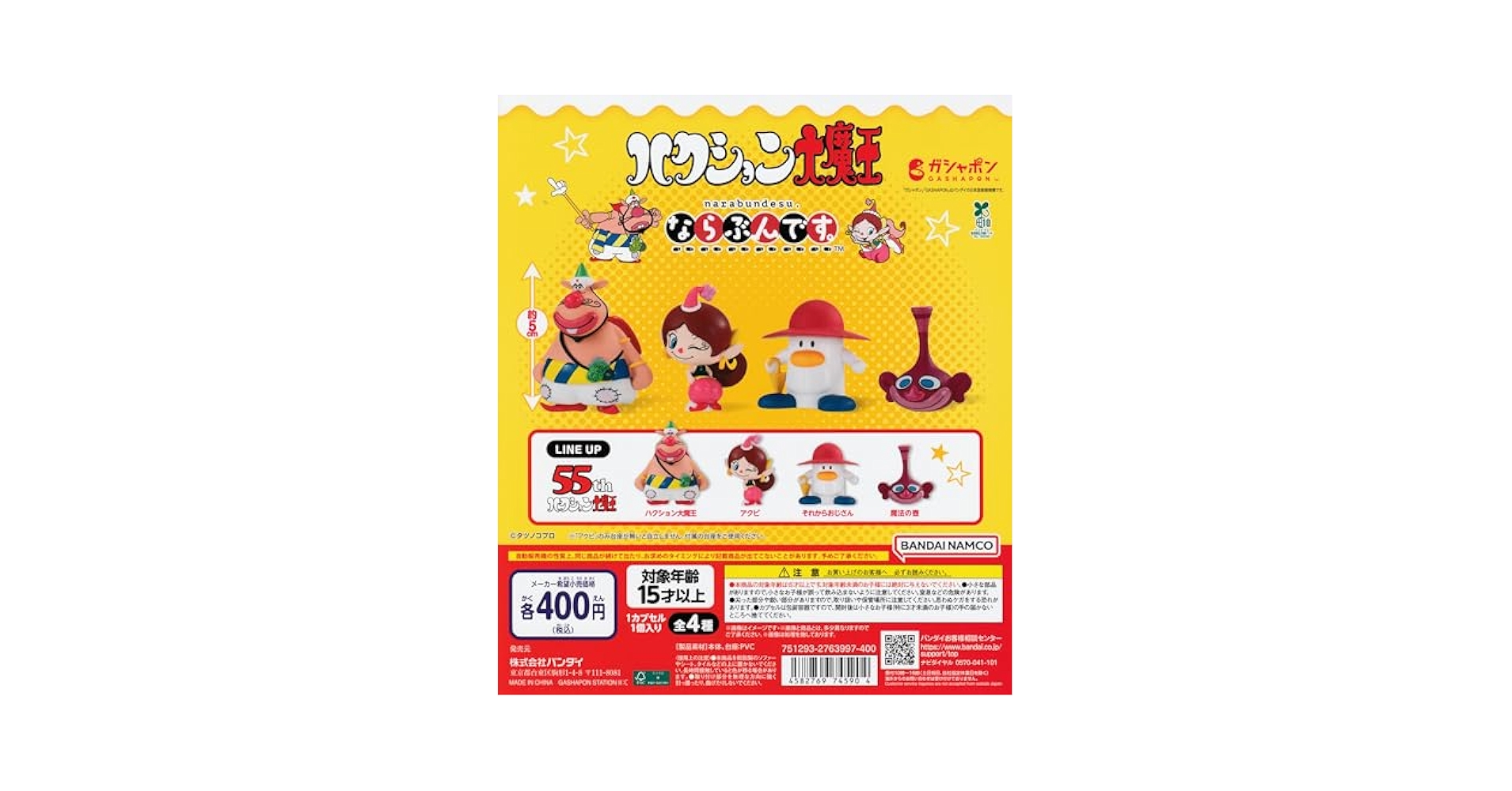 Amazon | ならぶんです。 ハクション大魔王 [全4種セット
