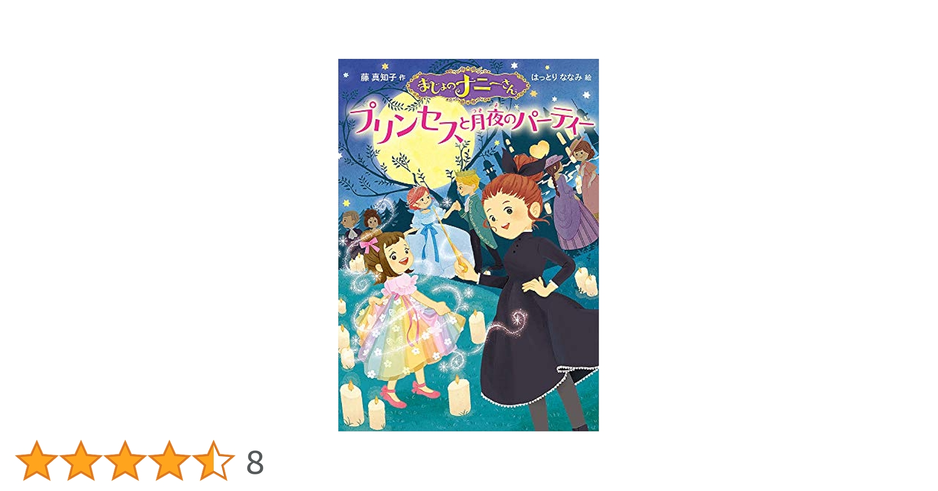 Amazon.co.jp: まじょのナニーさん プリンセスと月夜の