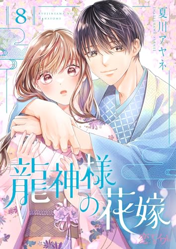 龍神様の花嫁 8 (恋するソワレ)