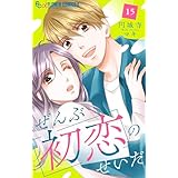 ぜんぶ初恋のせいだ【マイクロ】（１５） (フラワーコミックスα)