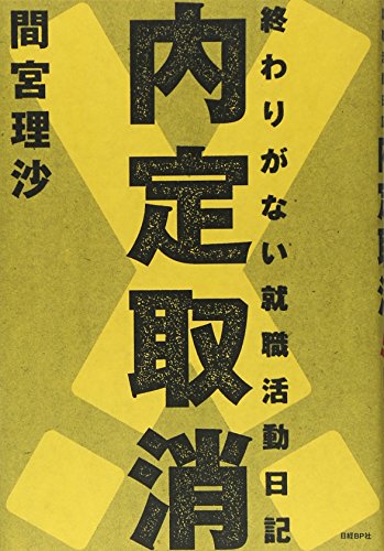 内定取消! 終わりがない就職活動日記 - 間宮 理沙