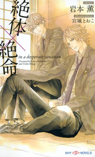 絶体×絶命 (SHY NOVELS)