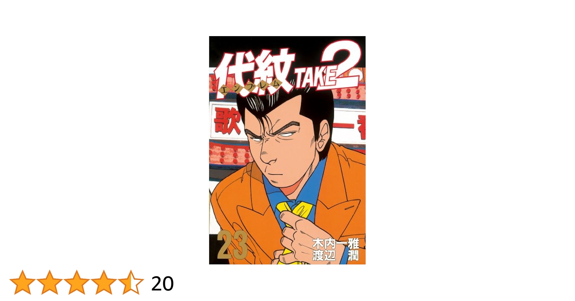 Amazon.co.jp: 代紋＜エンブレム＞TAKE2（23） (ヤング