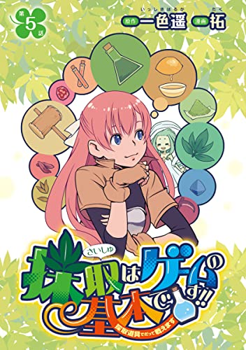 採取はゲームの基本です!!~採取道具でだって戦えます~(話売り) #5 (ヤングチャンピオン・コミックス)