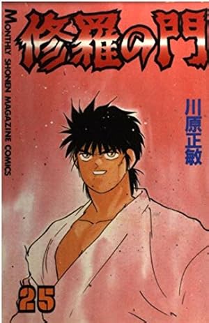 修羅の門(31) (月刊マガジンコミックス) | 川原 正敏 |本 | 通販