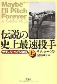 伝説の史上最速投手 : サチェル・ペイジ自伝 上下巻揃セット 伝説の史上最速投手 下: サチェル・ペイジ自伝 | サチェル