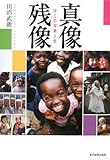 真像残像―ぼくの写真人生