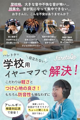 [FaretoQe] イヤーマフ 子供 ライブ用 防音 フェス 聴覚過敏 超軽量 痛くない 大音量から耳を守る アレルギー対応 飛行機 小児科医監修 (学校用ブラック)