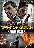 ブラインド・スポット 隠蔽捜査 [DVD]