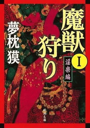 夢枕獏　魔獣狩り、新魔獣狩り全巻セット 新・魔獣狩り13 完結編・倭王の城 下 (祥伝社文庫) | 夢枕 獏 |本