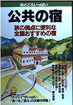 Amazon.co.jp: 公共の宿: 本