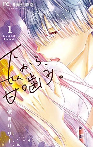 『下から、甘噛み。』